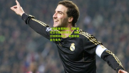 【海星体育网址】森林狼控卫引援目标突变，从莫兰特转向欧文，爱德华兹全力支持