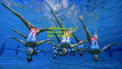 【海星体育官网】上海申花2022中超征程，逆风前行，未来曙光绽放