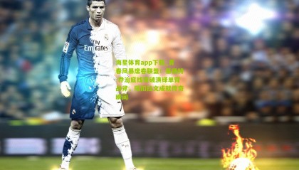 海星体育app下载_青春风暴席卷联盟！基扬特-乔治底线突破演绎单臂战斧，隔扣拉文成就传奇瞬间