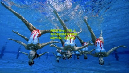 海星体育app下载_上海海港队徽添第四颗星，成就中超三连冠伟业