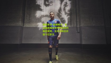 海星体育-英媒曝光，吉达国民瞄准世界杯后签约维尼修斯，五年合同总价值十亿欧元