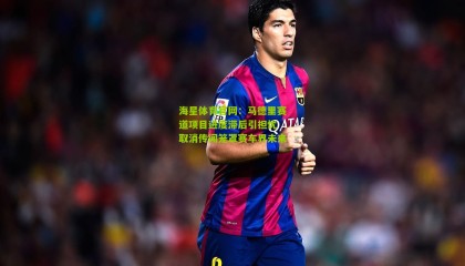 海星体育官网：马德里赛道项目进度滞后引担忧 取消传闻笼罩赛车界未来