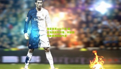 海星体育app下载-国足渐脱连败阴霾，阿联酋热身赛展现新气象