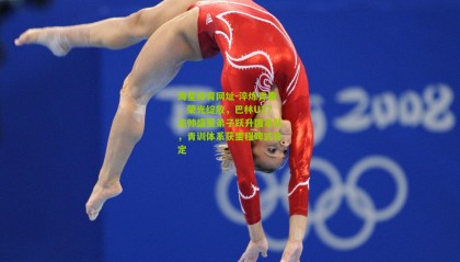 海星体育网址-淬炼青春，荣光绽放，巴林U17主帅盛赞弟子跃升国家队，青训体系获里程碑式肯定