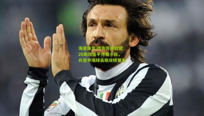 海星体育|德布劳内欧冠26助攻追平齐祖小白，升至中场球员助攻榜第五