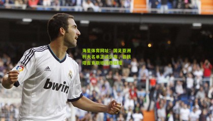 海星体育网址：国足亚洲杯大名单正式公布，首战塔吉克斯坦引燃征程