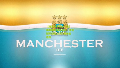 【海星体育app下载】英超魔鬼赛程来袭，多支球队恐陷29天9赛体能危机