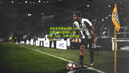 海星体育官网|赣超：鹰潭队3-0景德镇队，黄强、徐斌、汪叙义分别建功