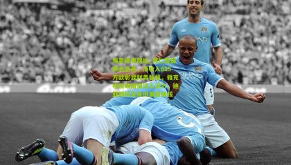 海星体育网址_拜仁夏窗转会全景，净收入615万欧彰显财务智慧，雅克松压哨加盟注入活力，迪亚斯标王身份重塑锋线