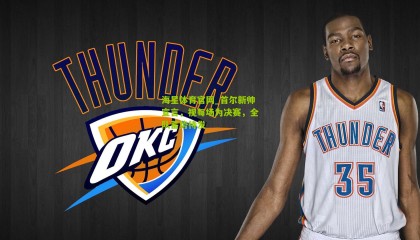 海星体育官网_首尔新帅宣言，视每场为决赛，全队蓄势待发