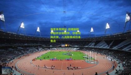 海星体育网址-日媒剖析中超转会新趋势，钞票攻势式微，二流联赛成挖角焦点