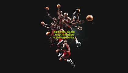 海星体育官网_新王加冕！董学升36球超越拉维奇 荣膺华夏队史射手王