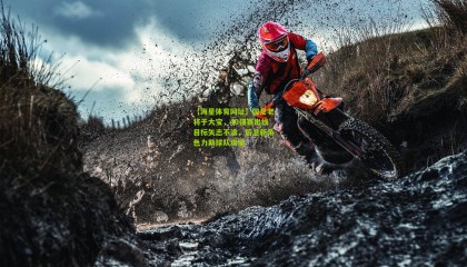 【海星体育网址】国足老将于大宝，40强赛出线目标矢志不渝，后卫新角色力助球队攻坚