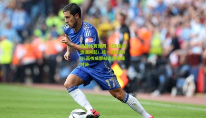 海星体育官网_川渝电竞热潮再起！统一冰红茶IGL高校成都站上演巅峰对决