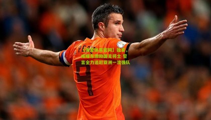 【海星体育官网】独家，成耀东激励国足将士 誓言全力追赶亚洲一流强队