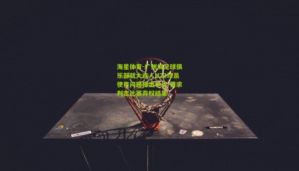 海星体育-广州城足球俱乐部就大连人U23球员使用问题提出申诉 要求判定比赛弃权结果