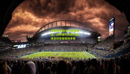 海星体育|泰山与亚泰激战，四外援对决双外援，谭龙郭田雨锋线争锋