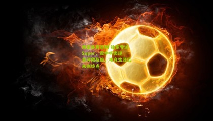 海星体育官网-独家专访Super，震中杯表现自评刚及格，电竞生涯远未到终点