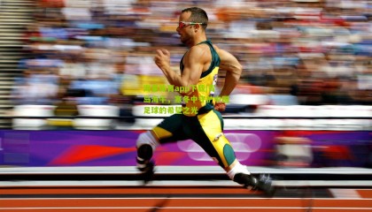 海星体育app下载|青岛海牛，寒冬中守护中国足球的希望之光