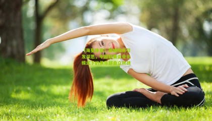 【海星体育】英媒观点引发深思，中超联赛企业化模式下的俱乐部自立挑战