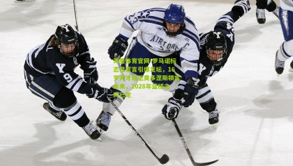 海星体育官网-罗马诺标志性宣言引爆足坛，16岁天才后卫奥多涅斯锁定未来，2028年蓝桥之约已定