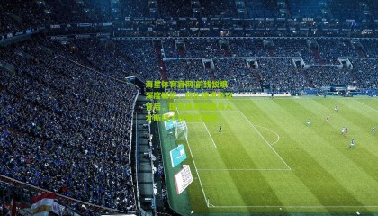 海星体育官网|前线锐眼深度解析，归化使用争议背后，国足体系构建与人才断档才是真正难题