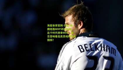 海星体育官网-杰伦-布朗炮轰MVP评选标准，这个时代想拿MVP，是否意味着出卖灵魂和学会假摔？