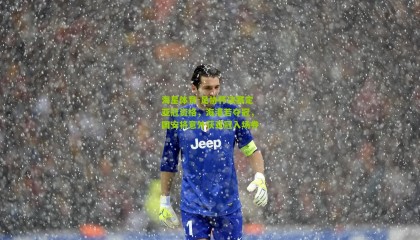 海星体育-足协杯决赛定亚冠资格，海港若夺冠，国安将意外获亚冠入场券