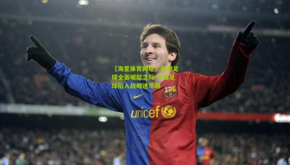 【海星体育网址】亚洲足球全面崛起之际 中国足球陷入战略迷茫期