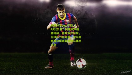 海星体育app下载_34天仅1胜！阿隆索声援滕哈赫，裁判争议频发，但球队方向未偏，皇马险胜塞尔塔暴露裁判与体系之争