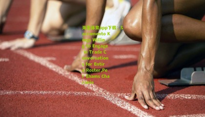 海星体育app下载：Sacramento Kings Willing to Engage in Trade Conversations for Entire Roster,Per Shams Charania