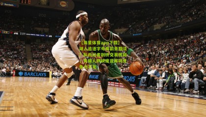 【海星体育app下载】湖人追逐字母哥前景黯淡？队内记者剖析交易困局，关键人物缺席且筹码竞争力不足