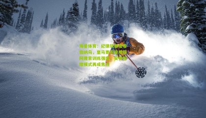 海星体育：纪律风暴席卷伯纳乌，皇马更衣室质疑阿隆索训练强度，安帅管理模式再成焦点