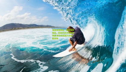 海星体育网址：戴格诺特指出，压迫式战术成联盟风潮 防守抗压能力成决胜关键