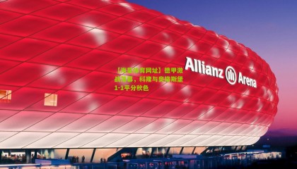 【海星体育网址】德甲激战落幕，科隆与奥格斯堡1-1平分秋色