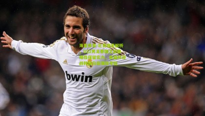 海星体育-北青独家解析，U22男足泰国之战策略性保留实力，熊猫杯迎战韩越乌兹强敌考验