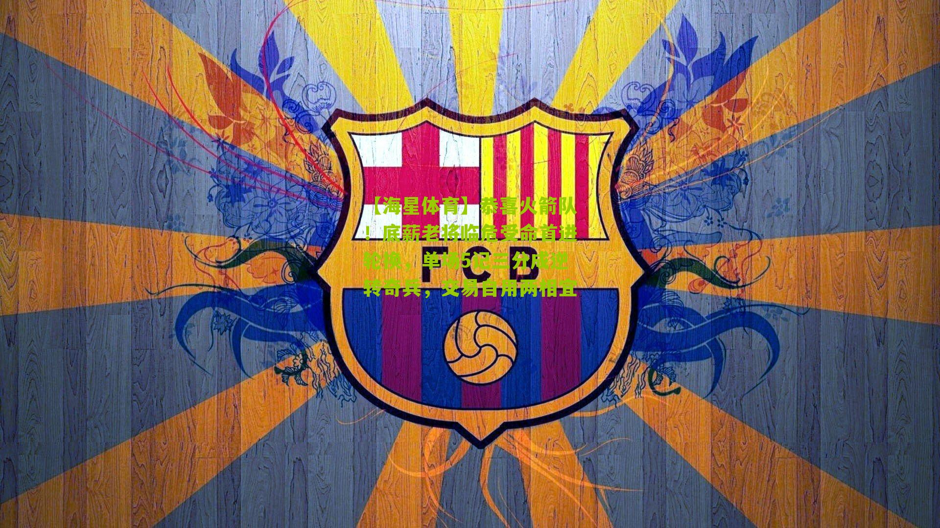 恭喜火箭队！底薪老将临危受命首进轮换，单场5记三分成逆转奇兵，交易自用两相宜