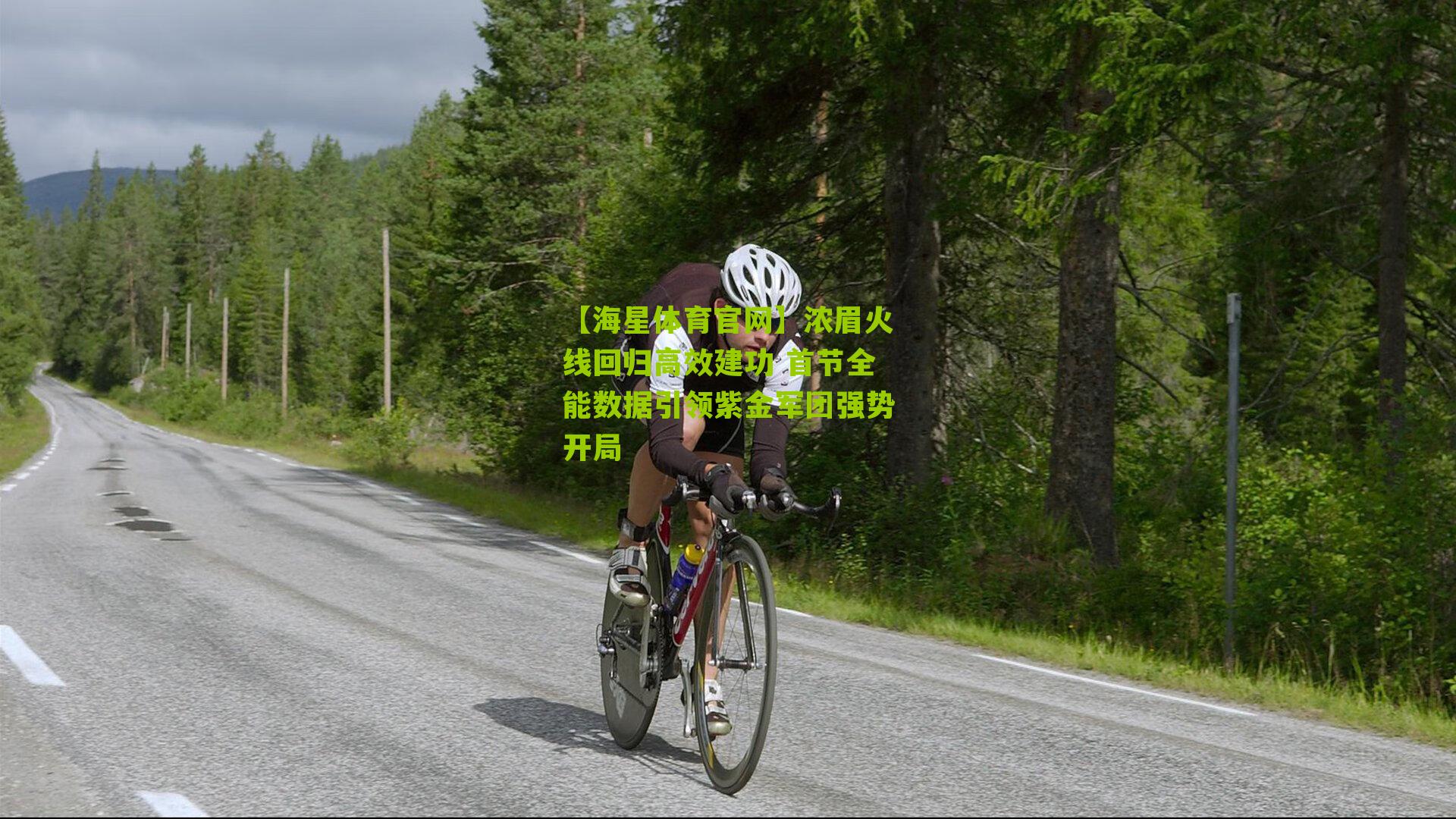 浓眉火线回归高效建功 首节全能数据引领紫金军团强势开局