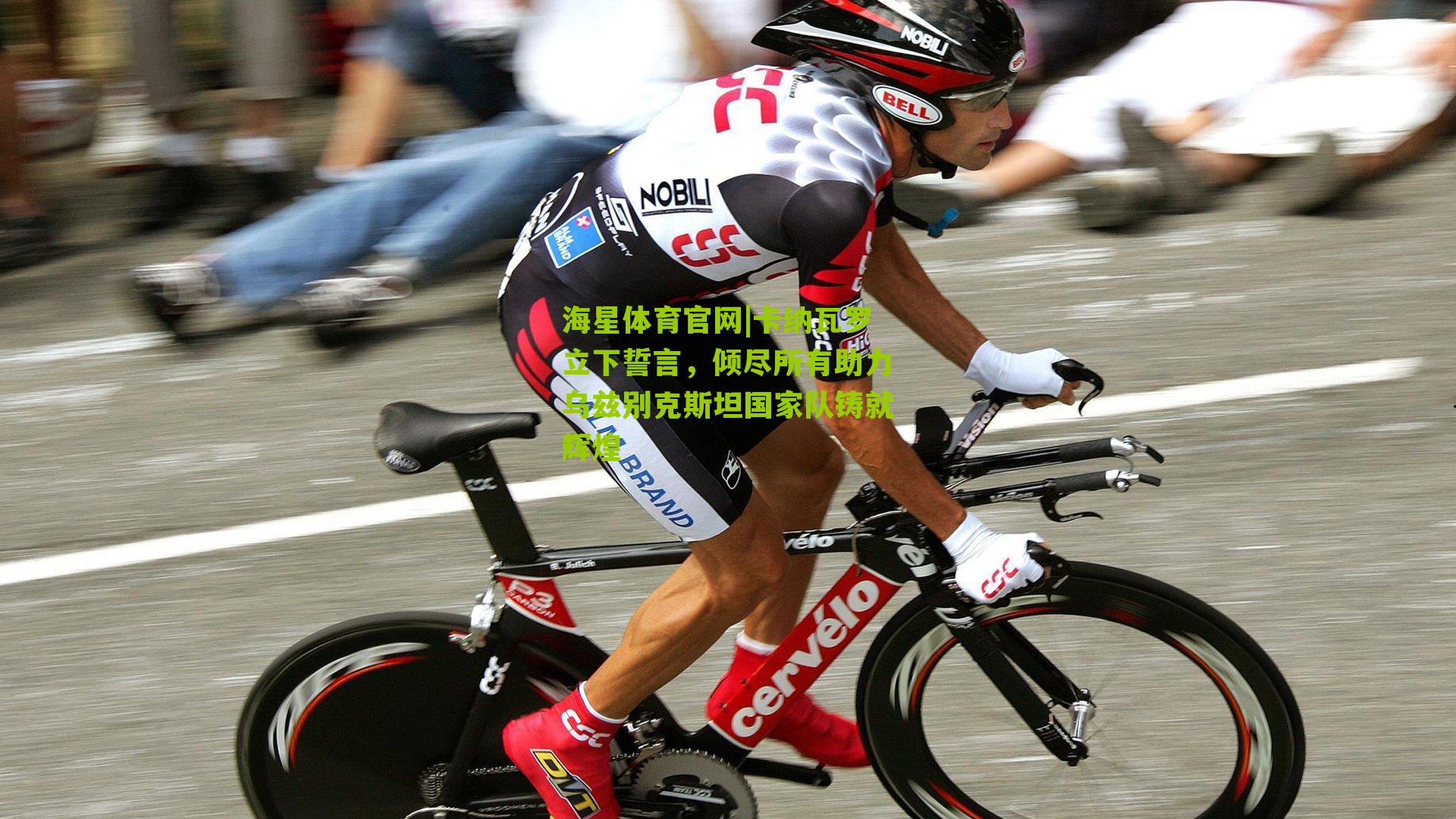 卡纳瓦罗立下誓言,倾尽所有助力乌兹别克斯坦国家队铸就辉煌