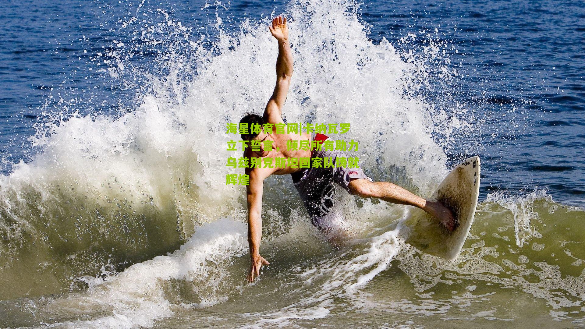 卡纳瓦罗立下誓言,倾尽所有助力乌兹别克斯坦国家队铸就辉煌