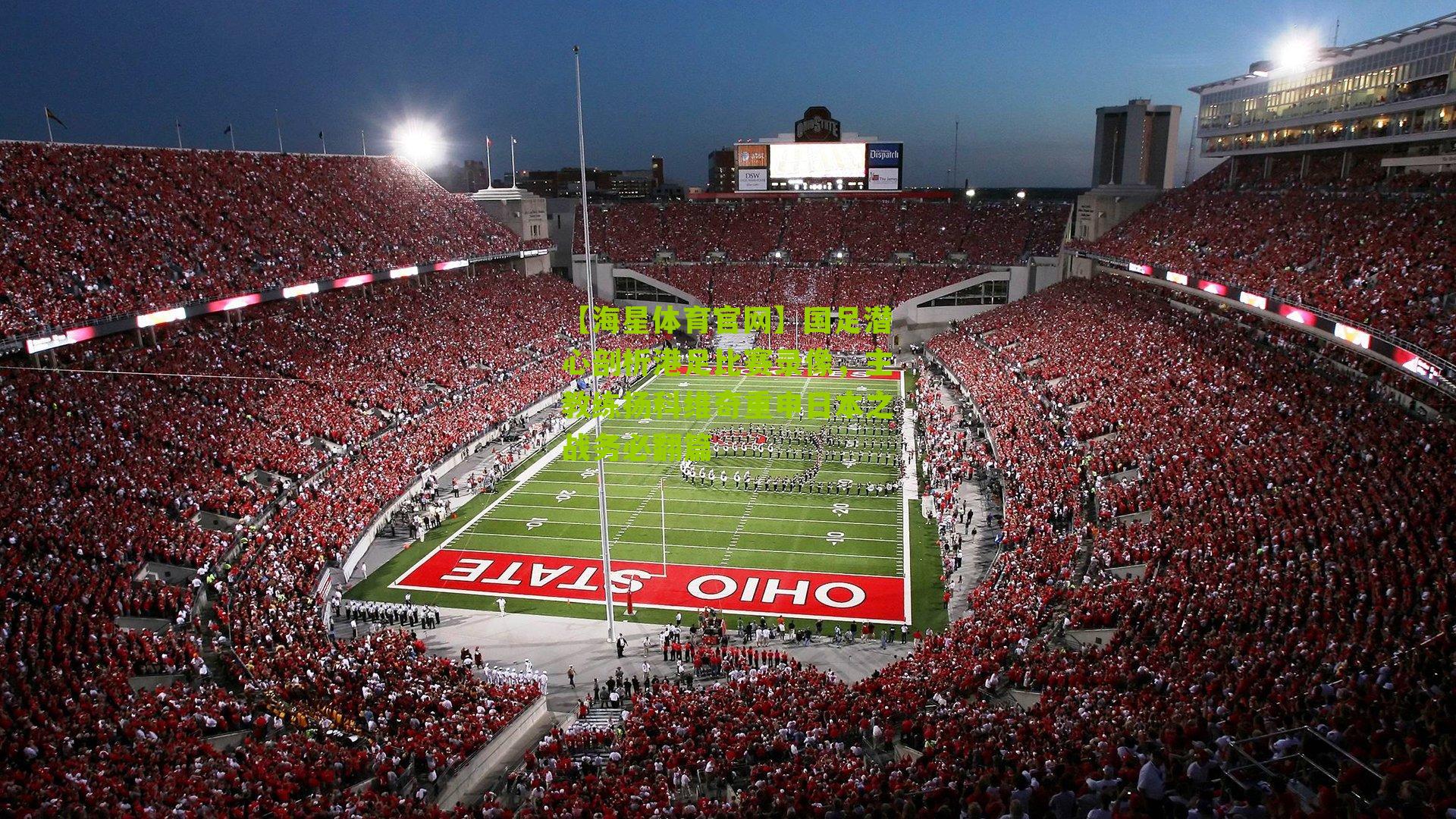 国足潜心剖析港足比赛录像，主教练扬科维奇重申日本之战务必翻篇