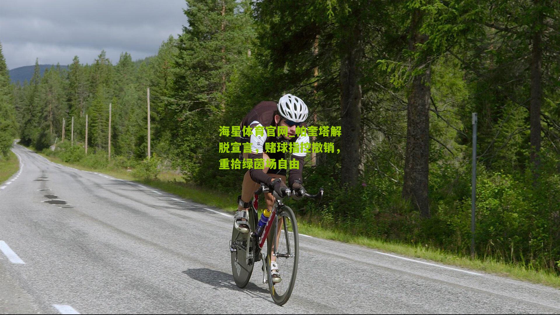 帕奎塔解脱宣言，赌球指控撤销，重拾绿茵场自由