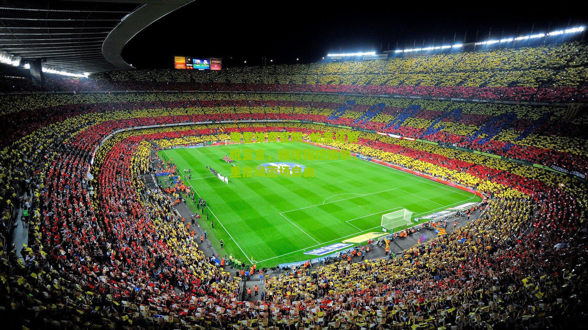 帕奎塔解脱宣言，赌球指控撤销，重拾绿茵场自由