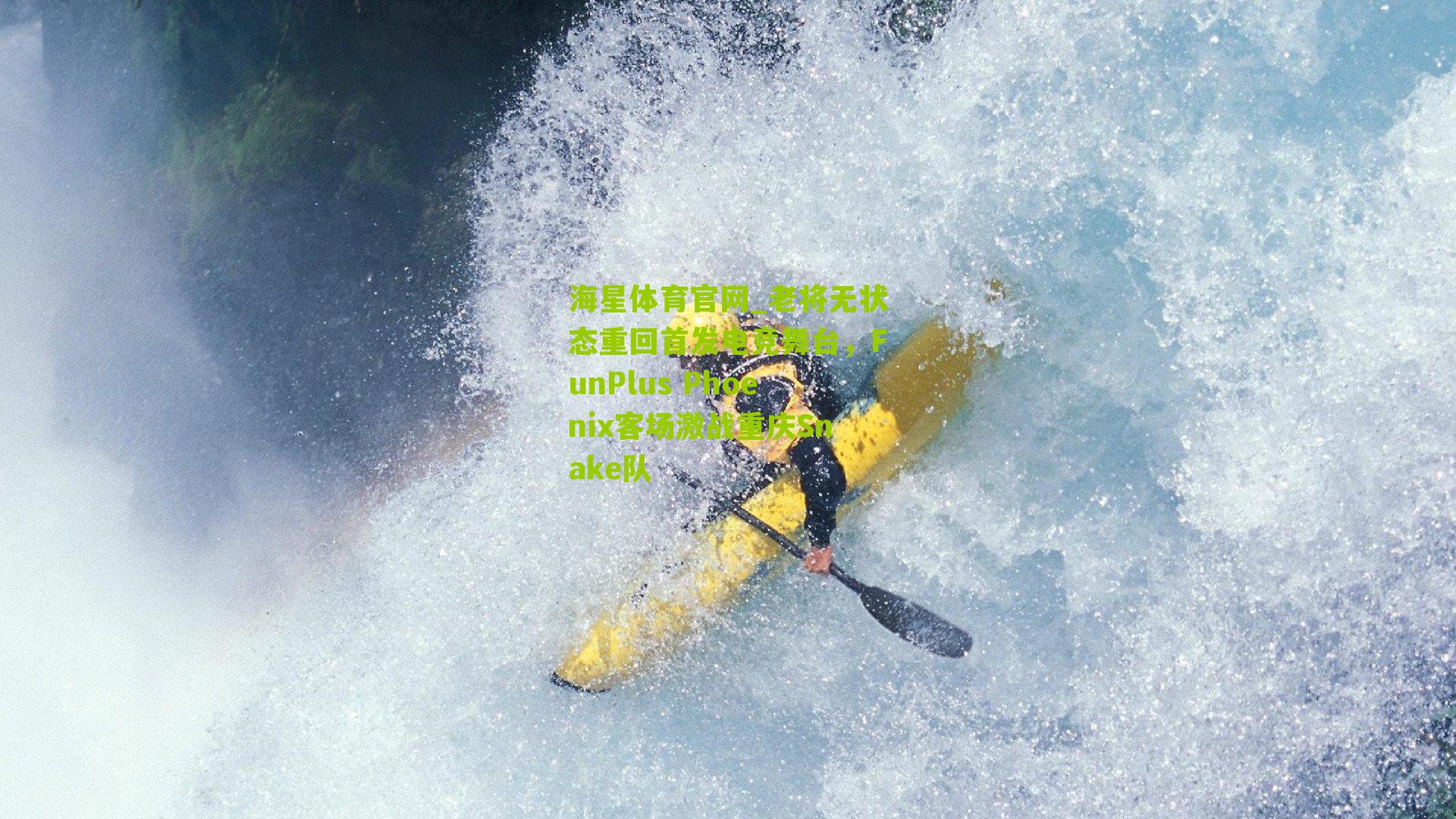 老将无状态重回首发电竞舞台，FunPlus Phoenix客场激战重庆Snake队