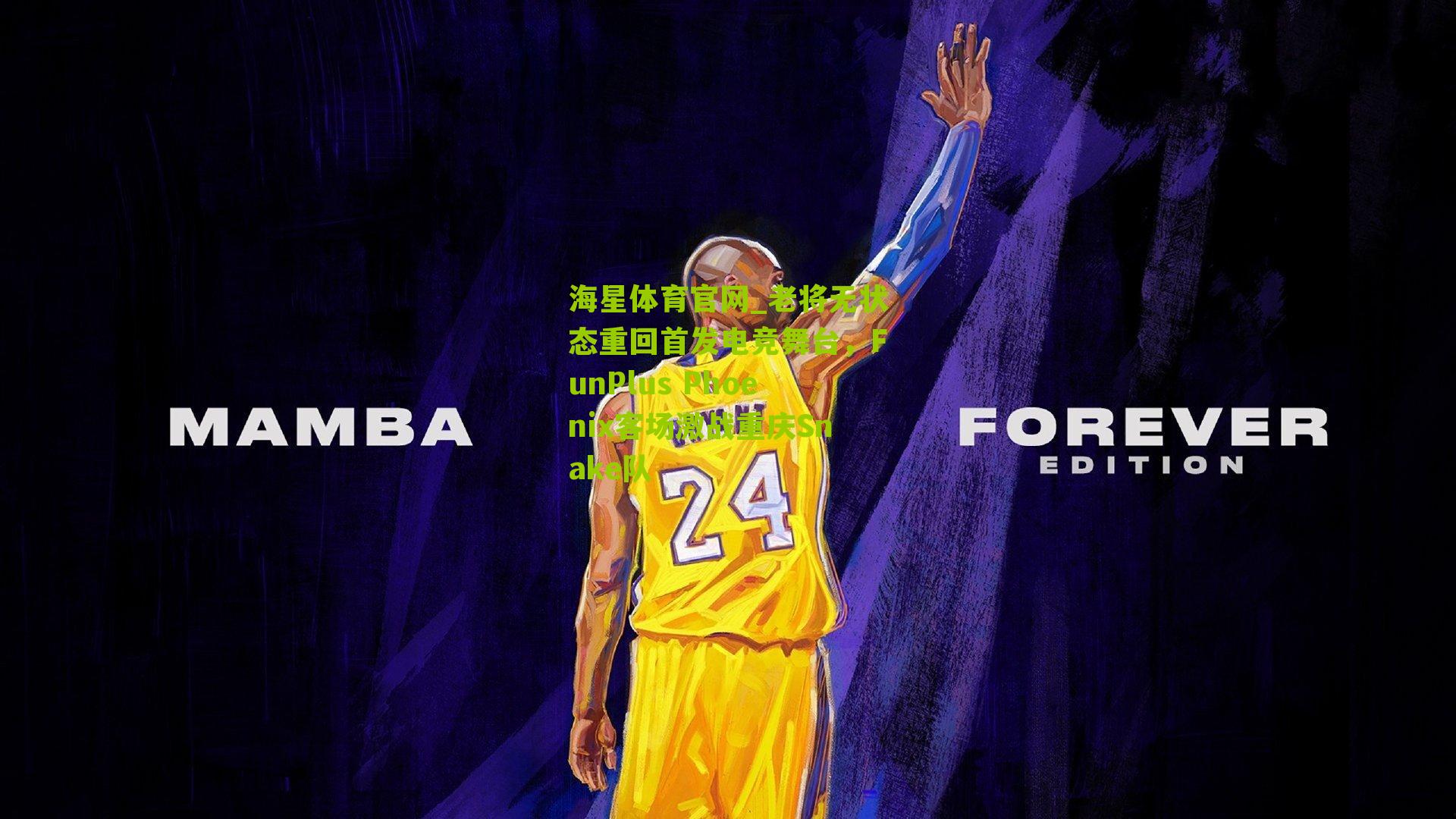 老将无状态重回首发电竞舞台，FunPlus Phoenix客场激战重庆Snake队