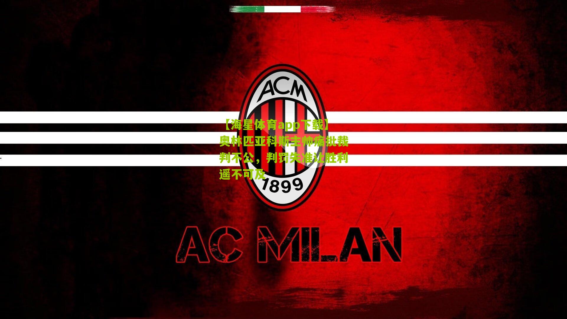 奥林匹亚科斯主帅痛批裁判不公,判罚失准让胜利遥不可及