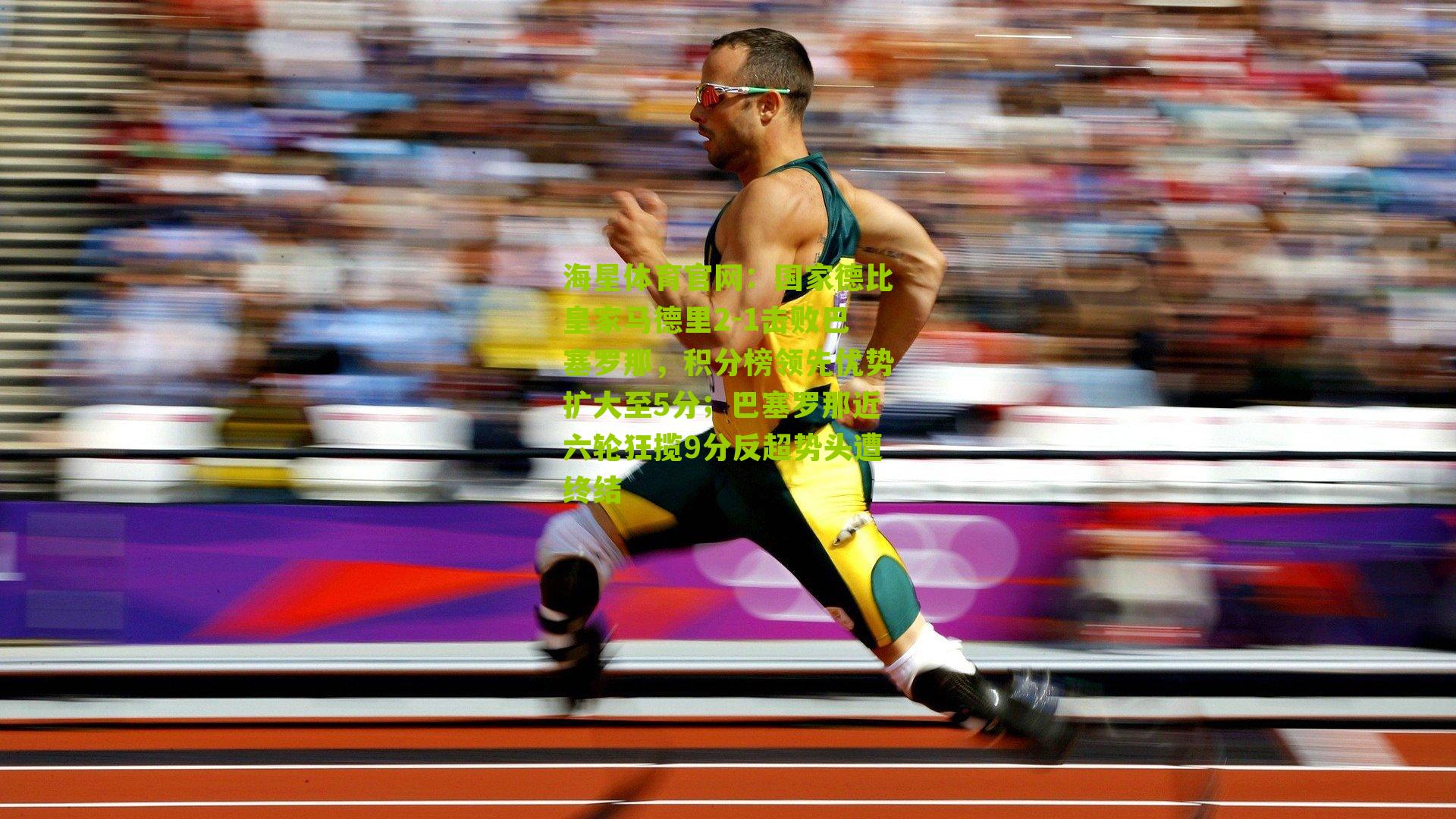 国家德比皇家马德里2-1击败巴塞罗那,积分榜领先优势扩大至5分;巴塞罗那近六轮狂揽9分反超势头遭终结