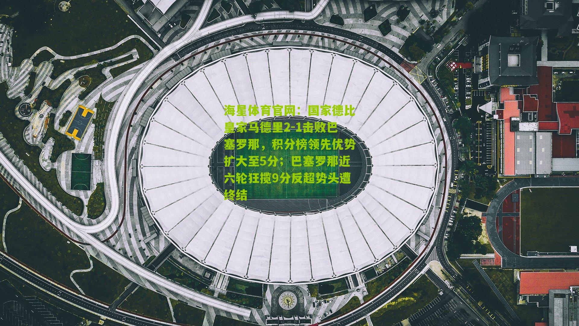 国家德比皇家马德里2-1击败巴塞罗那,积分榜领先优势扩大至5分;巴塞罗那近六轮狂揽9分反超势头遭终结