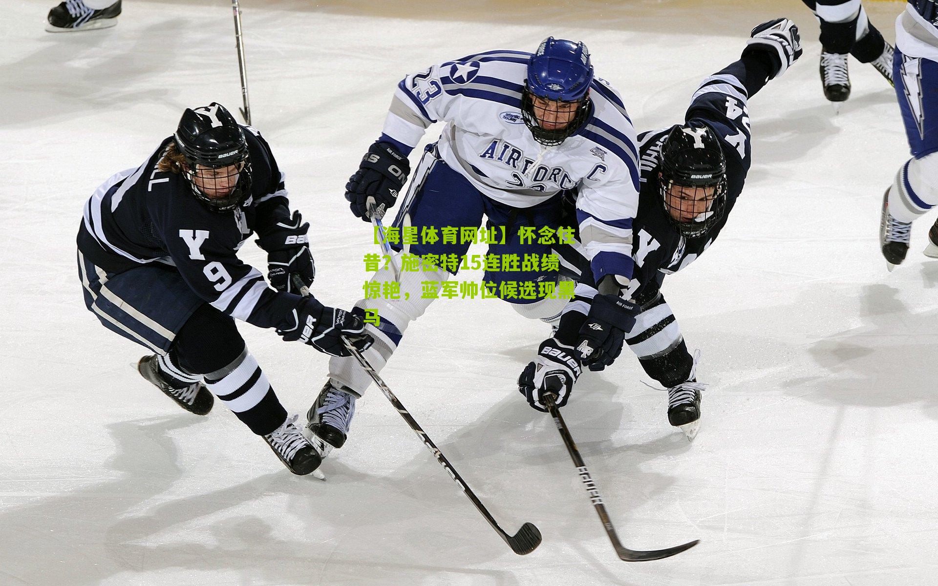 怀念往昔？施密特15连胜战绩惊艳，蓝军帅位候选现黑马