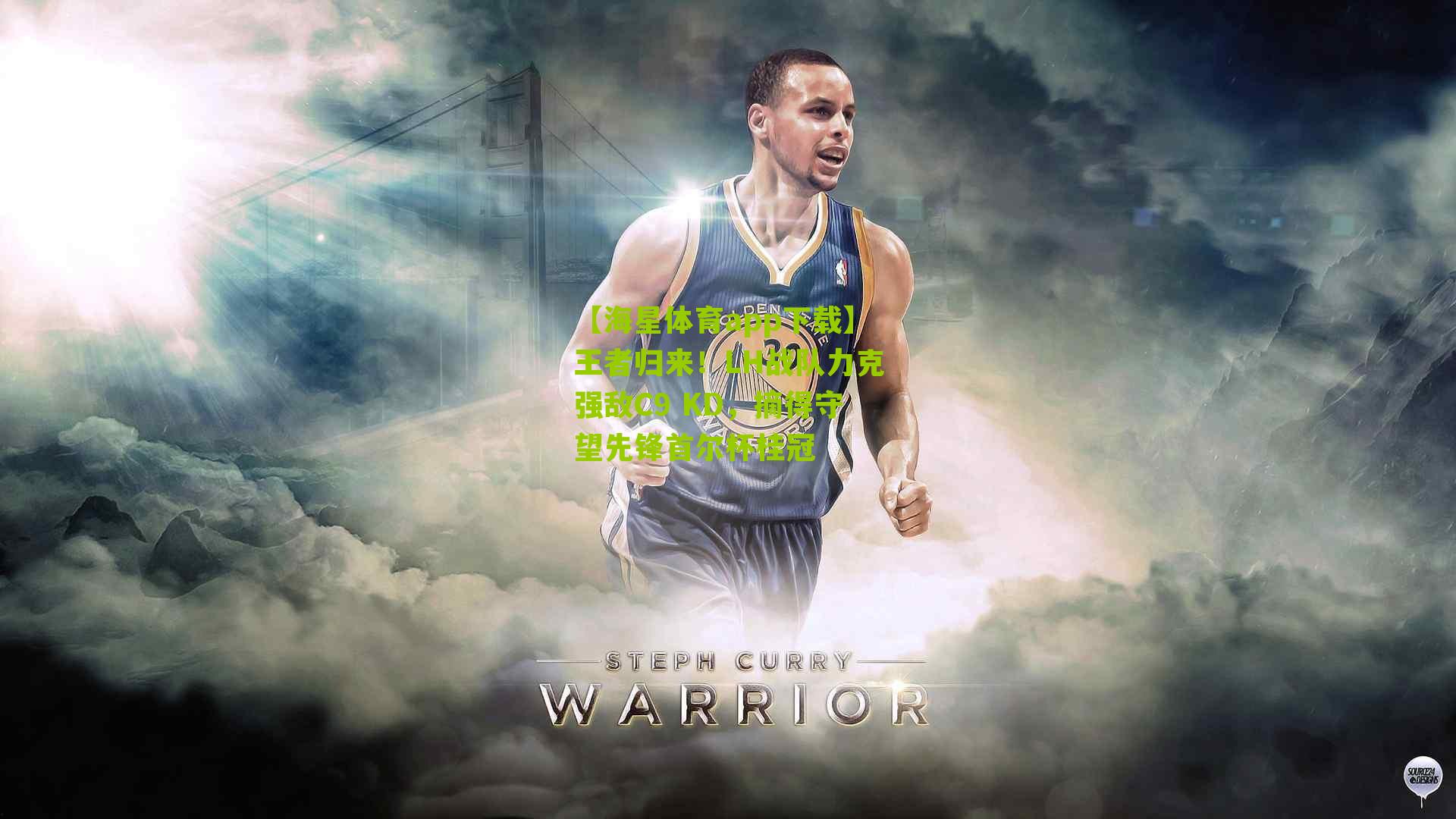 王者归来！LH战队力克强敌C9 KD，摘得守望先锋首尔杯桂冠